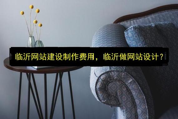 临沂网站建设制作费用,临沂做网站设计?